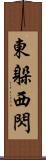 東躲西閃 Scroll