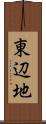 東辺地 Scroll