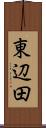 東辺田 Scroll