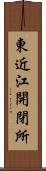 東近江開閉所 Scroll
