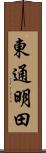 東通明田 Scroll