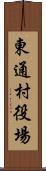 東通村役場 Scroll