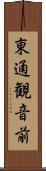東通観音前 Scroll