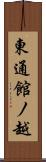 東通館ノ越 Scroll