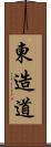 東造道 Scroll