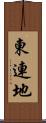 東連地 Scroll