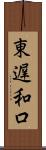 東遅和口 Scroll