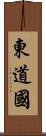 東道國 Scroll