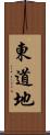 東道地 Scroll