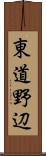 東道野辺 Scroll