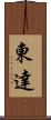 東達 Scroll