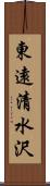 東遠清水沢 Scroll