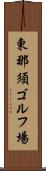東那須ゴルフ場 Scroll