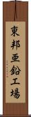 東邦亜鉛工場 Scroll