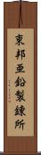 東邦亜鉛製錬所 Scroll