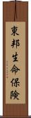 東邦生命保険 Scroll