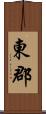 東郡 Scroll