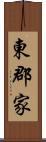 東郡家 Scroll