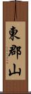 東郡山 Scroll