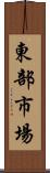 東部市場 Scroll