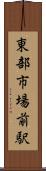 東部市場前駅 Scroll