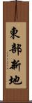 東部新地 Scroll