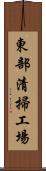 東部清掃工場 Scroll