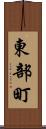 東部町 Scroll