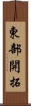 東部開拓 Scroll