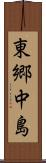 東郷中島 Scroll