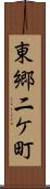 東郷二ケ町 Scroll