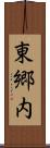 東郷内 Scroll