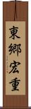 東郷宏重 Scroll