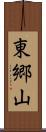東郷山 Scroll