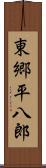 東郷平八郎 Scroll