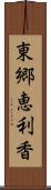 東郷恵利香 Scroll