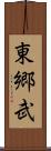 東郷武 Scroll