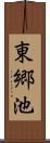 東郷池 Scroll