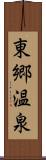 東郷温泉 Scroll