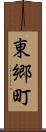 東郷町 Scroll