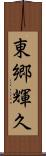 東郷輝久 Scroll