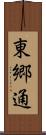 東郷通 Scroll