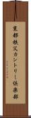 東都秩父カントリー倶楽部 Scroll