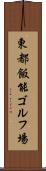 東都飯能ゴルフ場 Scroll