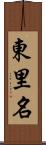 東里名 Scroll