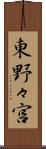 東野々宮 Scroll