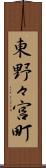 東野々宮町 Scroll