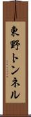 東野トンネル Scroll