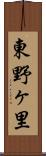 東野ヶ里 Scroll