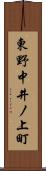 東野中井ノ上町 Scroll